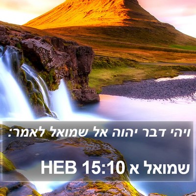 שמואל א 15:10 HEB Bible Verse Image