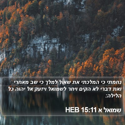 שמואל א 15:11 HEB Bible Verse Image