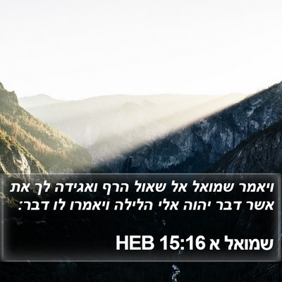 שמואל א 15:16 HEB Bible Verse Image