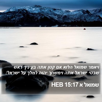 שמואל א 15:17 HEB Bible Verse Image
