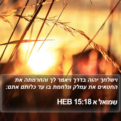 שמואל א 15:18 HEB Bible Verse Image