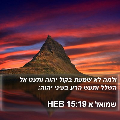 שמואל א 15:19 HEB Bible Verse Image