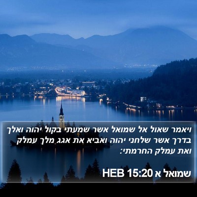 שמואל א 15:20 HEB Bible Verse Image