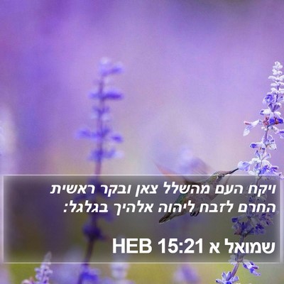 שמואל א 15:21 HEB Bible Verse Image