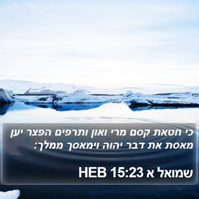 שמואל א 15:23 HEB Bible Verse Image