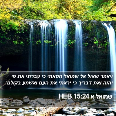 שמואל א 15:24 HEB Bible Verse Image