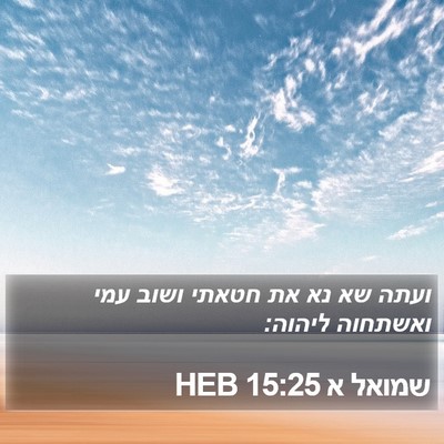 שמואל א 15:25 HEB Bible Verse Image