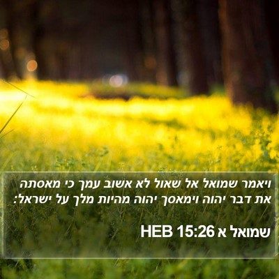 שמואל א 15:26 HEB Bible Verse Image