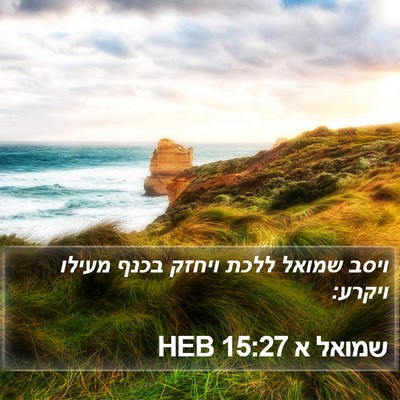 שמואל א 15:27 HEB Bible Verse Image