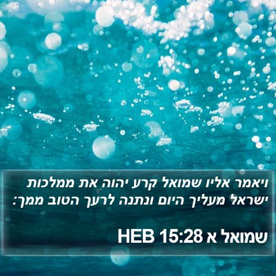 שמואל א 15:28 HEB Bible Verse Image