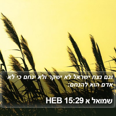 שמואל א 15:29 HEB Bible Verse Image