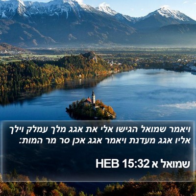 שמואל א 15:32 HEB Bible Verse Image