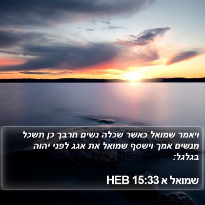 שמואל א 15:33 HEB Bible Verse Image
