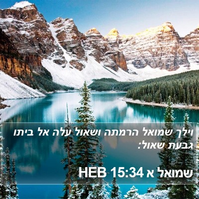 שמואל א 15:34 HEB Bible Verse Image