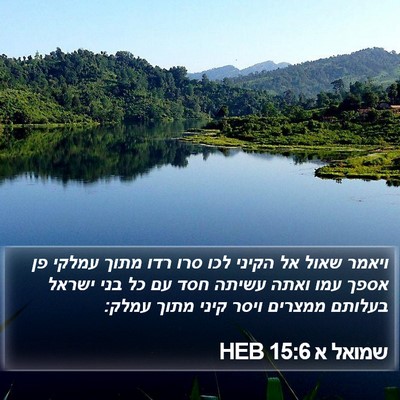 שמואל א 15:6 HEB Bible Verse Image