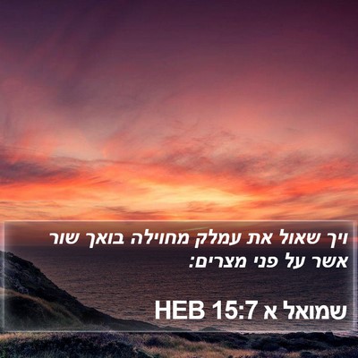 שמואל א 15:7 HEB Bible Verse Image