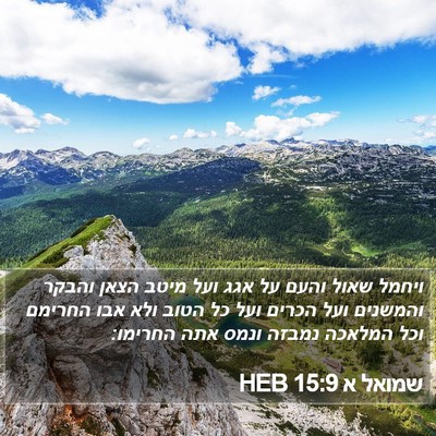 שמואל א 15:9 HEB Bible Verse Image