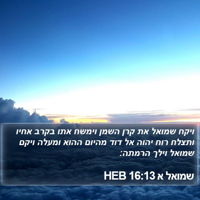 שמואל א 16:13 HEB Bible Verse Image