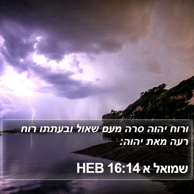 שמואל א 16:14 HEB Bible Verse Image