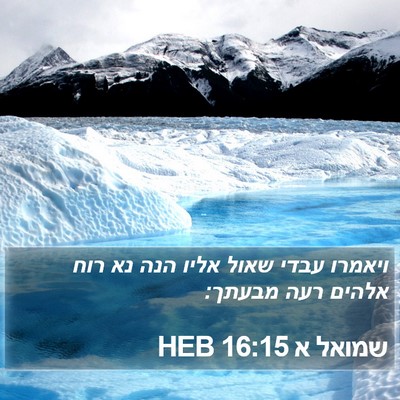 שמואל א 16:15 HEB Bible Verse Image