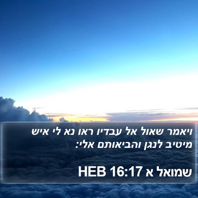 שמואל א 16:17 HEB Bible Verse Image