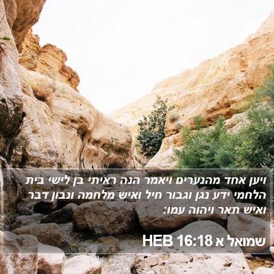 שמואל א 16:18 HEB Bible Verse Image