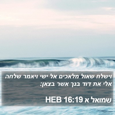 שמואל א 16:19 HEB Bible Verse Image