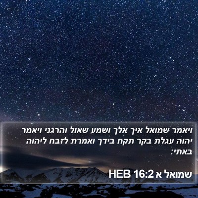 שמואל א 16:2 HEB Bible Verse Image