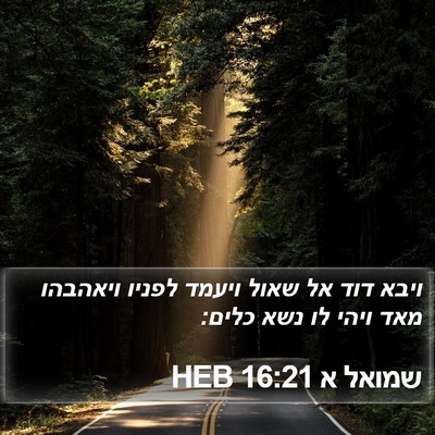 שמואל א 16:21 HEB Bible Verse Image