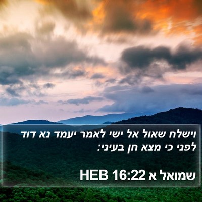 שמואל א 16:22 HEB Bible Verse Image