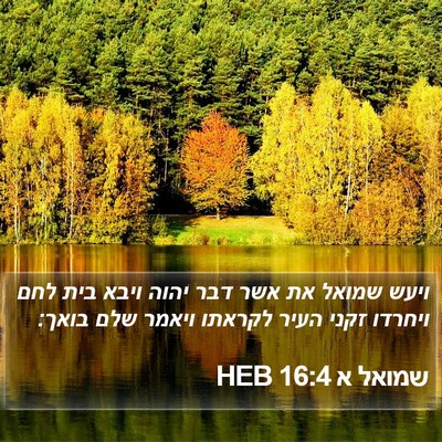 שמואל א 16:4 HEB Bible Verse Image