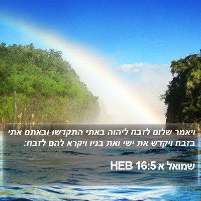שמואל א 16:5 HEB Bible Verse Image