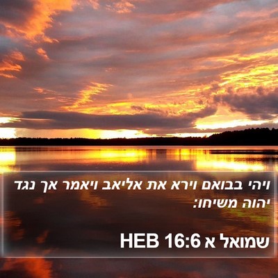 שמואל א 16:6 HEB Bible Verse Image