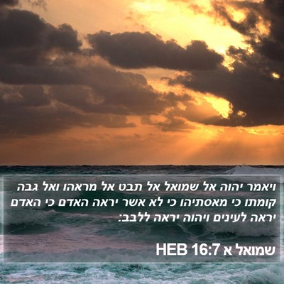 שמואל א 16:7 HEB Bible Verse Image