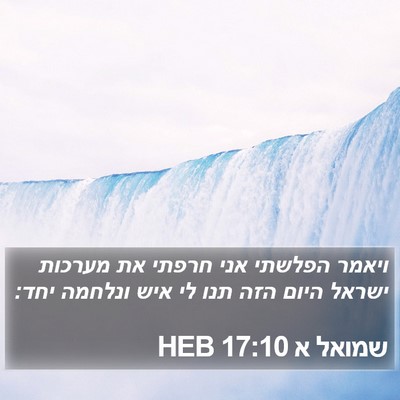 שמואל א 17:10 HEB Bible Verse Image