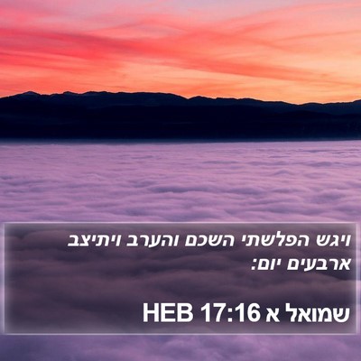 שמואל א 17:16 HEB Bible Verse Image