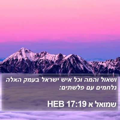 שמואל א 17:19 HEB Bible Verse Image