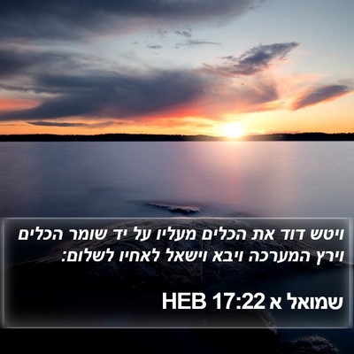 שמואל א 17:22 HEB Bible Verse Image