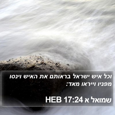 שמואל א 17:24 HEB Bible Verse Image