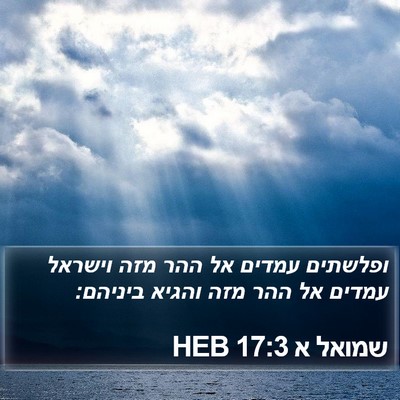 שמואל א 17:3 HEB Bible Verse Image