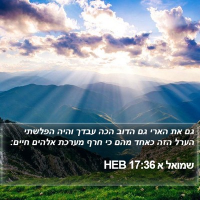 שמואל א 17:36 HEB Bible Verse Image