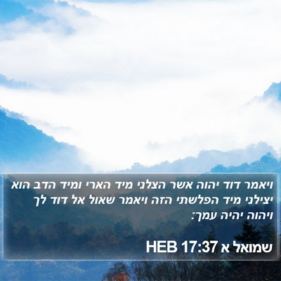 שמואל א 17:37 HEB Bible Verse Image