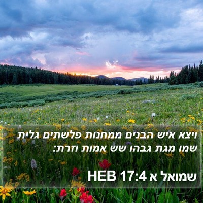 שמואל א 17:4 HEB Bible Verse Image