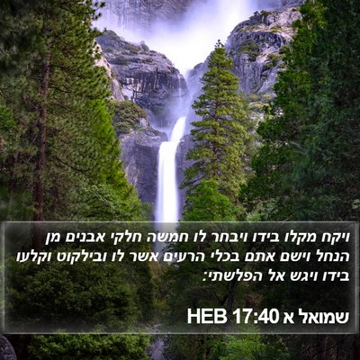 שמואל א 17:40 HEB Bible Verse Image