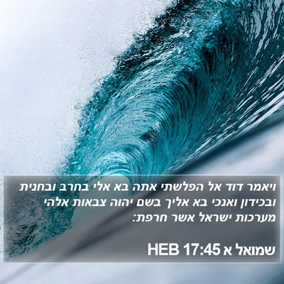 שמואל א 17:45 HEB Bible Verse Image
