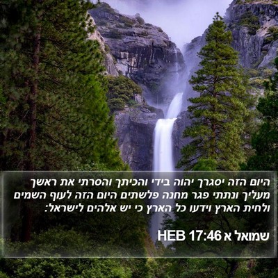 שמואל א 17:46 HEB Bible Verse Image