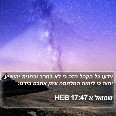 שמואל א 17:47 HEB Bible Verse Image