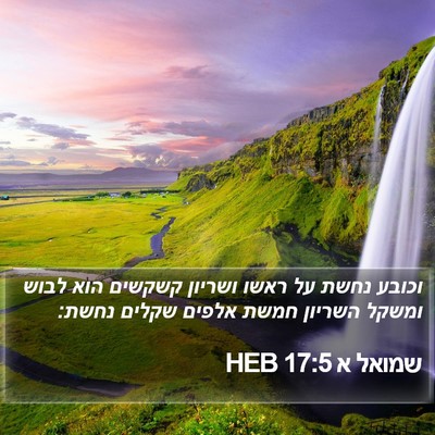שמואל א 17:5 HEB Bible Verse Image