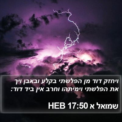 שמואל א 17:50 HEB Bible Verse Image