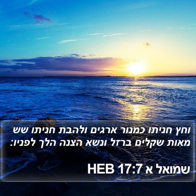 שמואל א 17:7 HEB Bible Verse Image